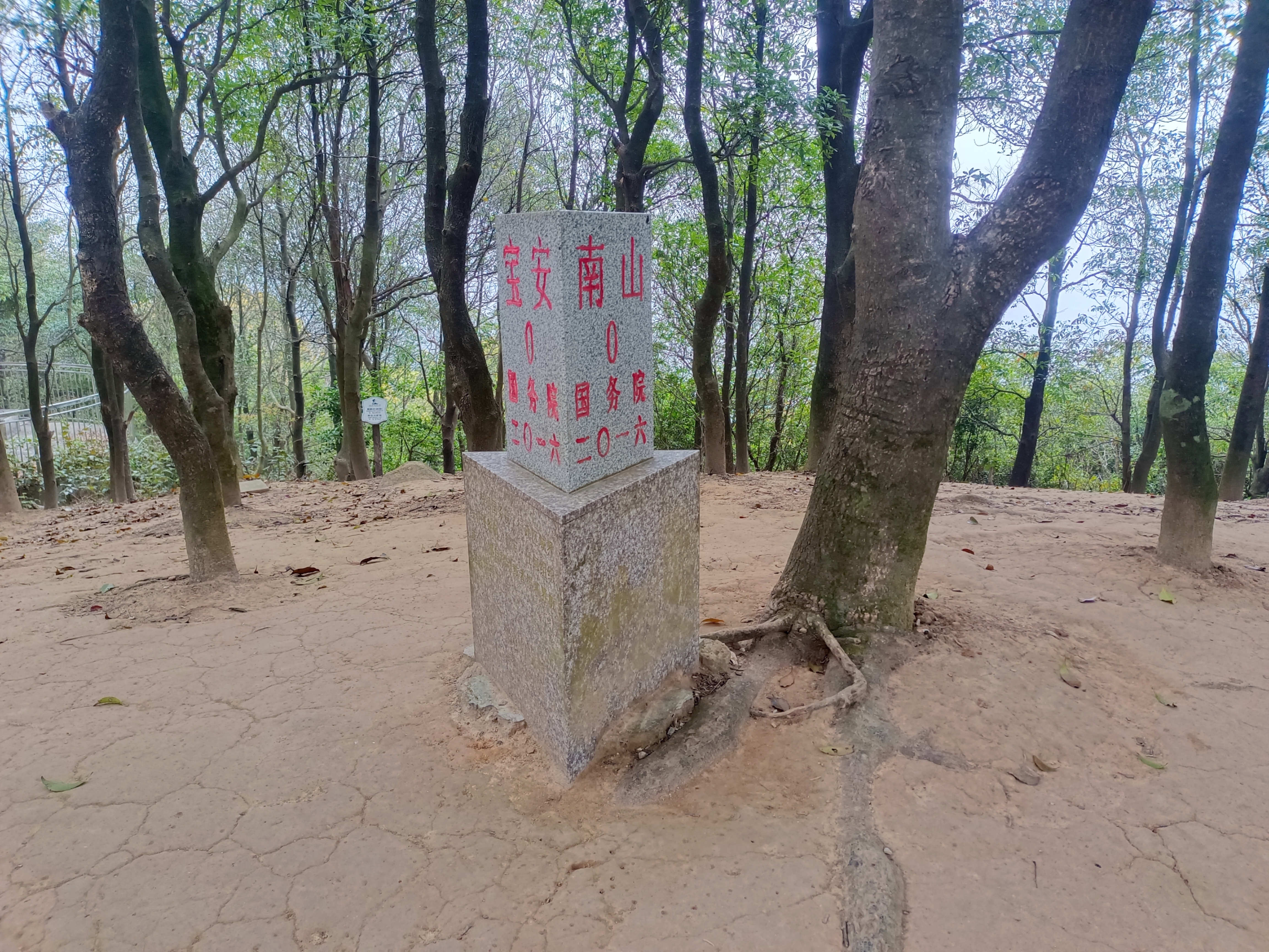 阳台山三界界石，打卡的地方，此处是宝安区与南山区