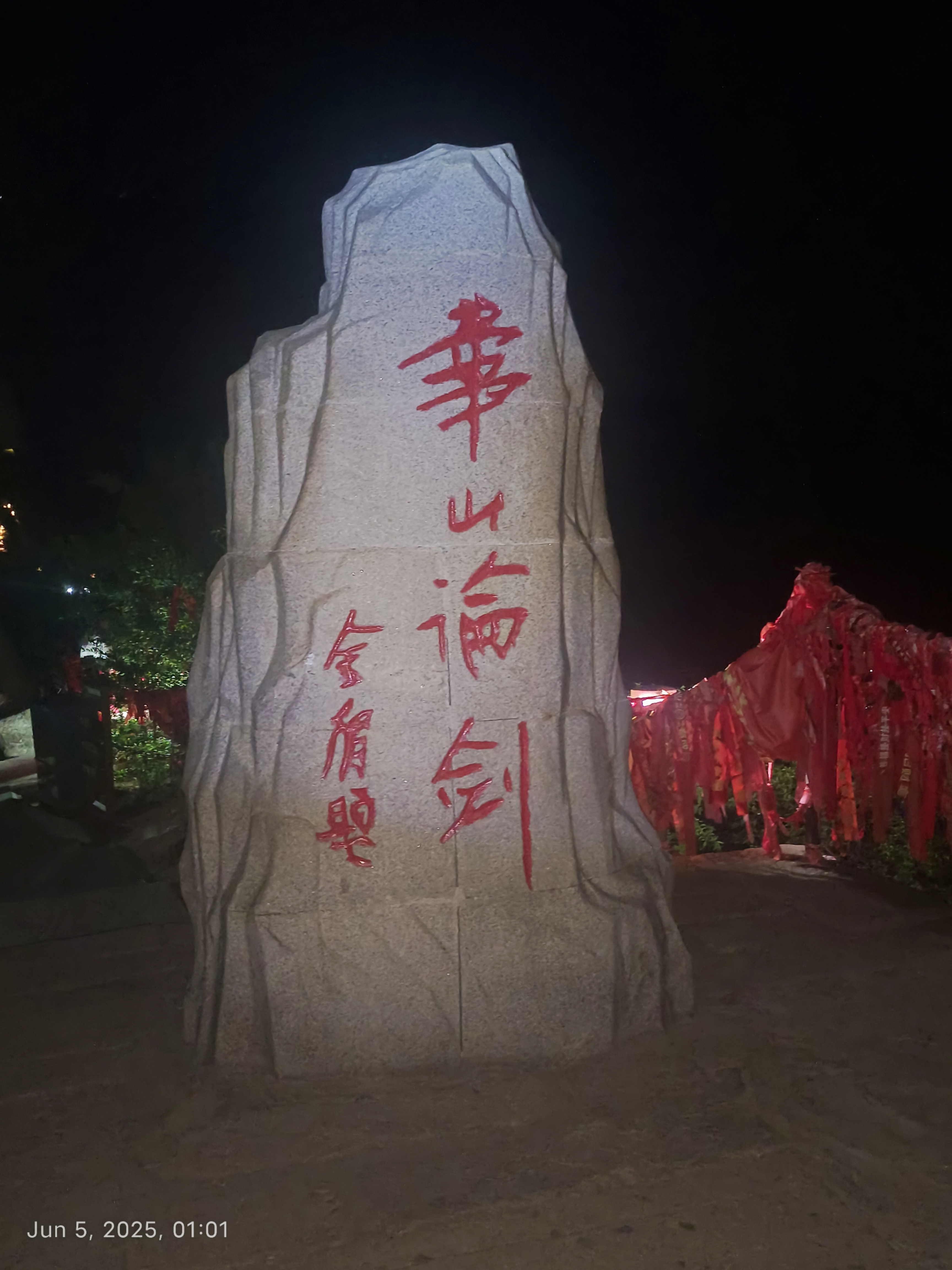终于看到了这座著名的华山论剑碑