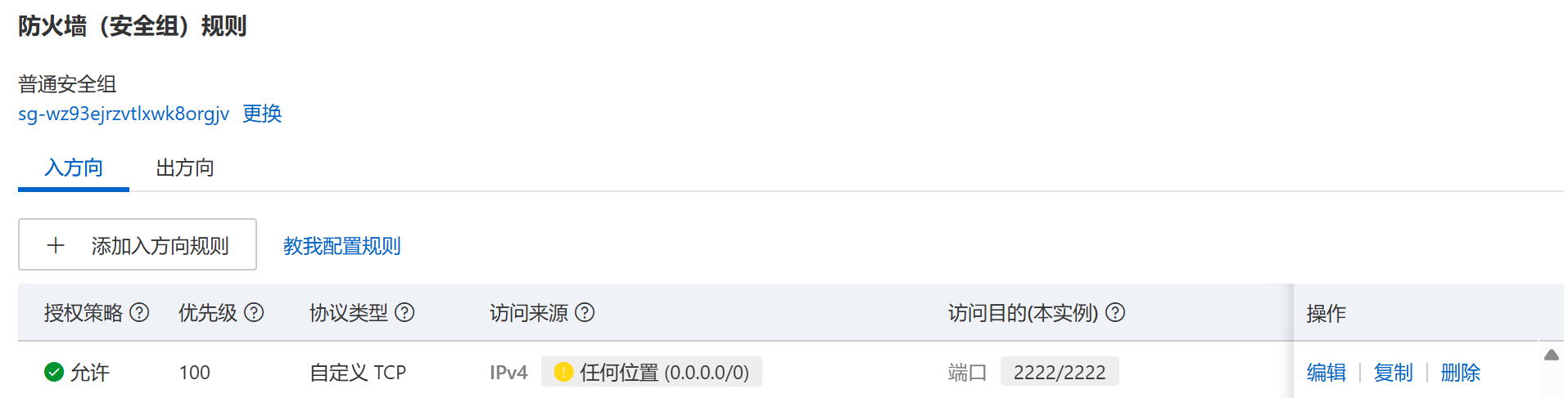 入站规则协议配置